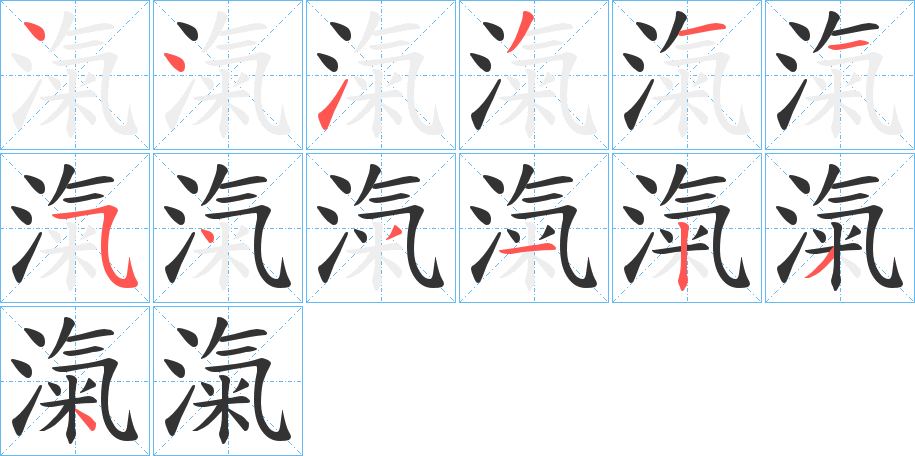 滊字完整笔顺步骤图