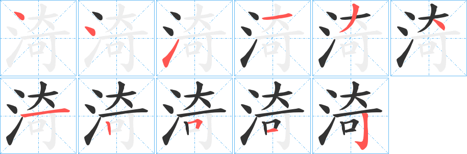 渏字笔顺步骤