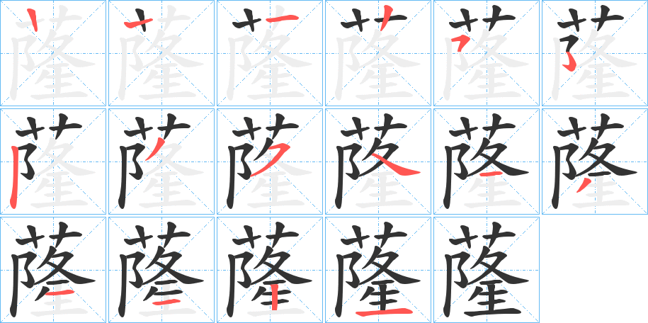 蕯字笔顺步骤