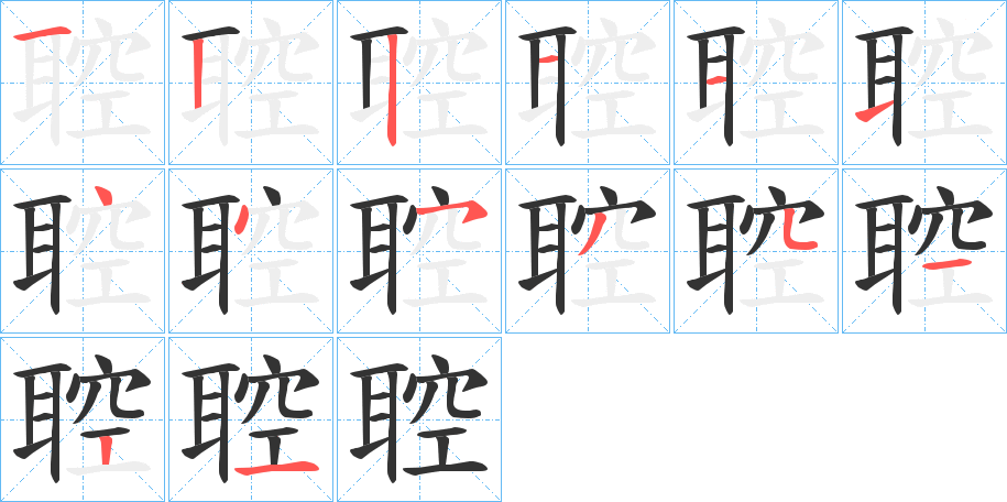 聜字笔顺步骤
