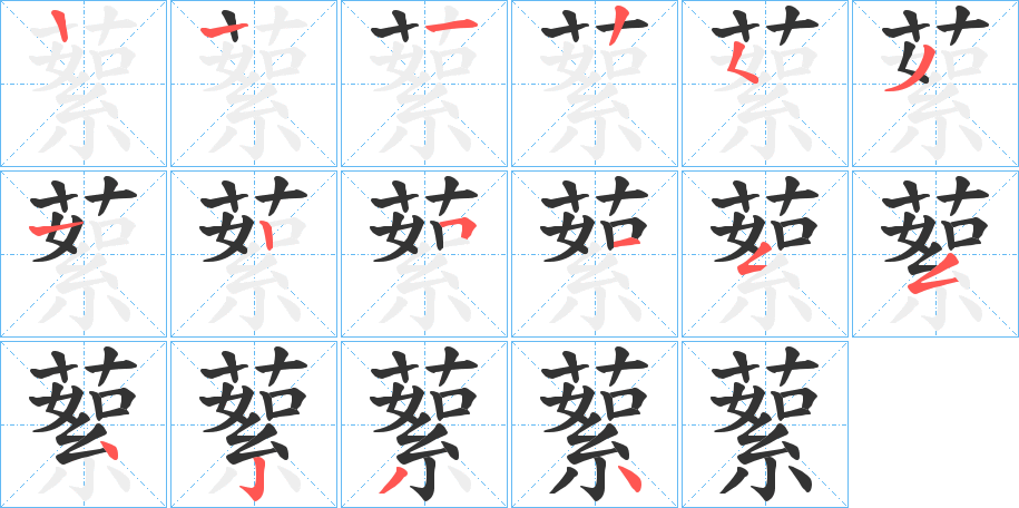 蕠字完整笔顺步骤图