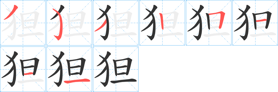 狚字完整笔顺步骤图