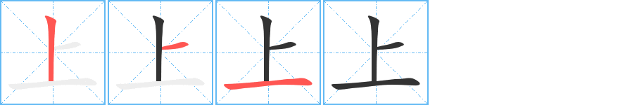 上字完整笔顺步骤图