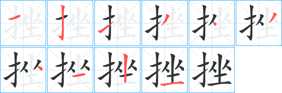 挫字完整笔顺步骤图