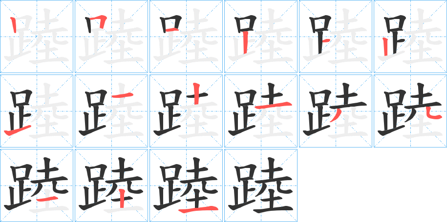 踛字笔顺步骤