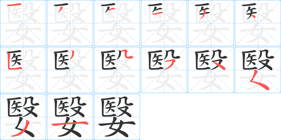 嫛字笔顺步骤