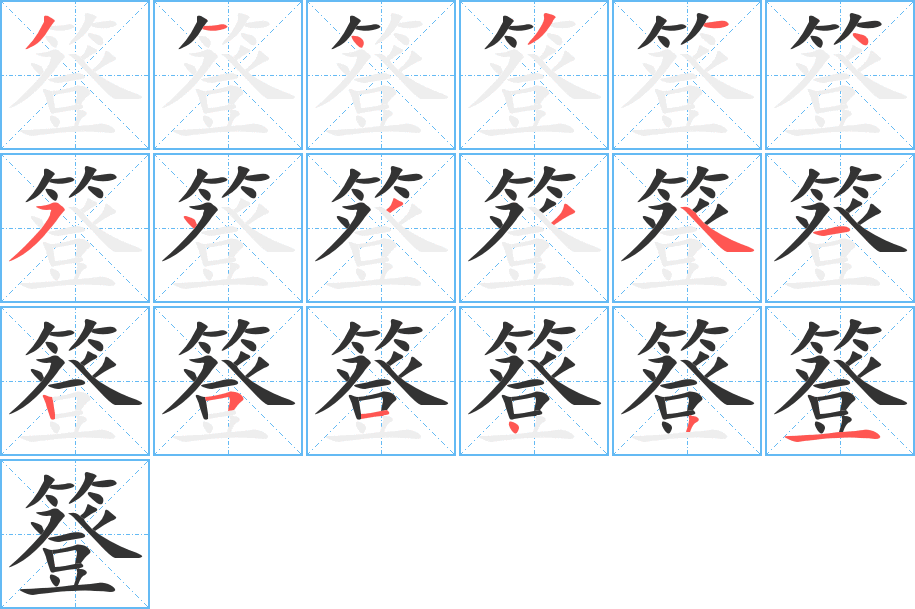 簦字完整笔顺步骤图