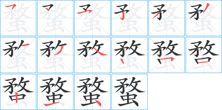蝥字完整笔顺步骤图