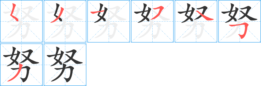 努字完整笔顺步骤图