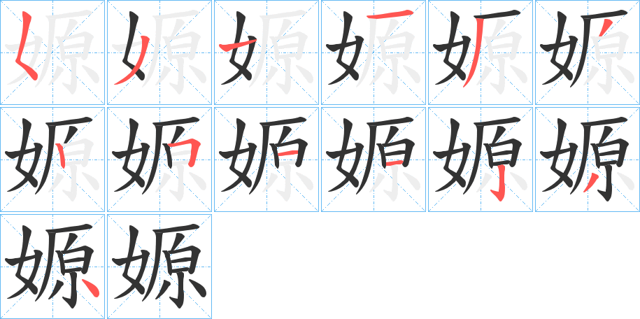 嫄字笔顺步骤