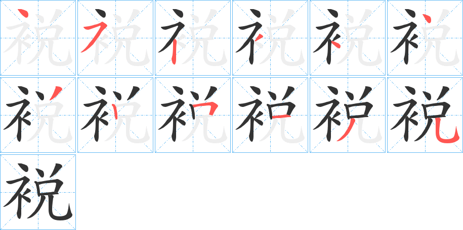 裞字完整笔顺步骤图