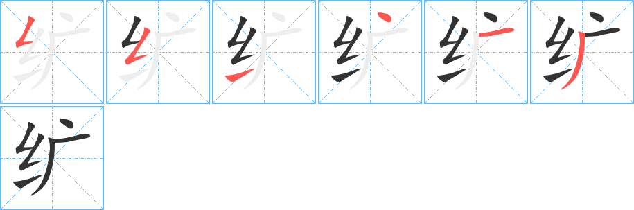 纩字完整笔顺步骤图