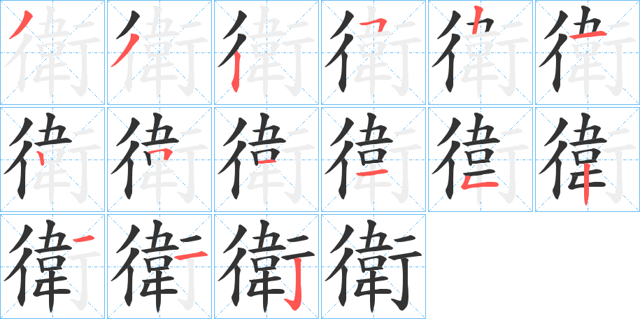 衛字完整笔顺步骤图