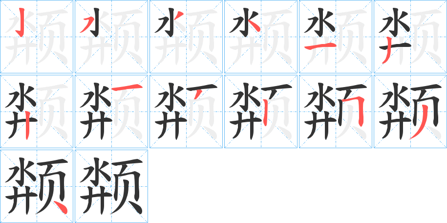 颒字完整笔顺步骤图