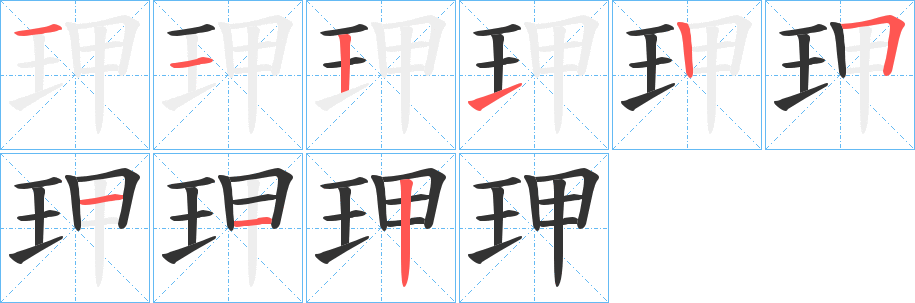 玾字完整笔顺步骤图