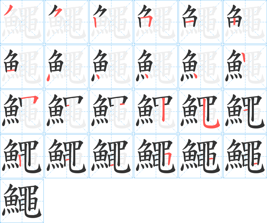 鱦字笔顺步骤