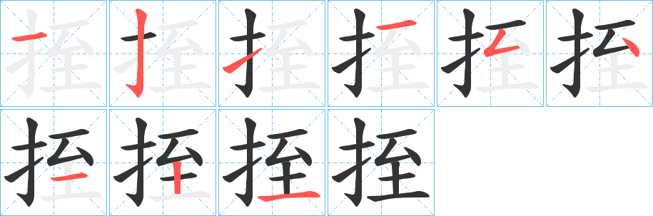 挃字笔顺步骤