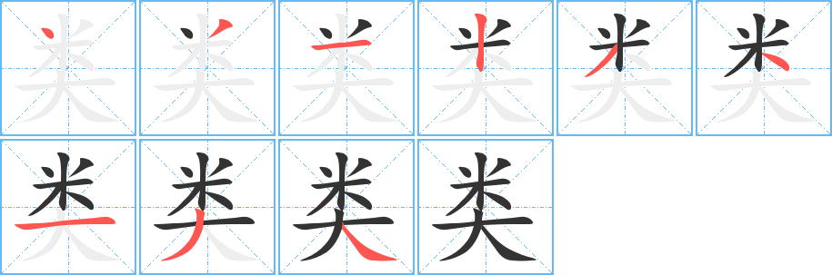 类字完整笔顺步骤图