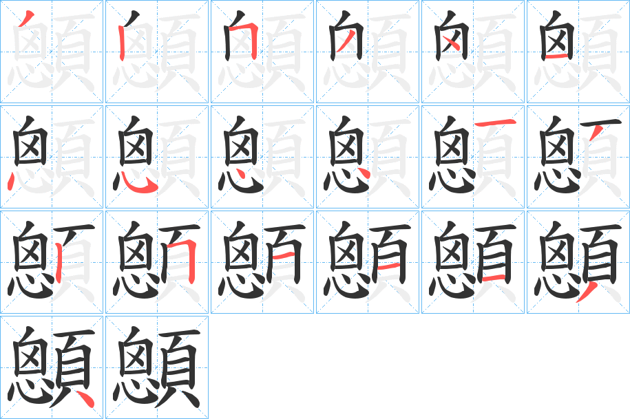 顖字笔顺步骤