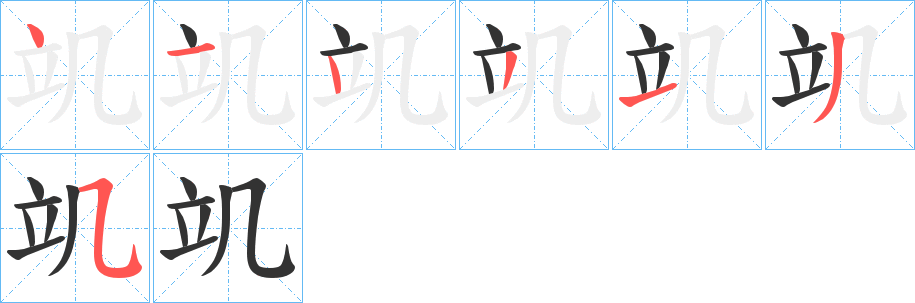 竌字笔顺步骤