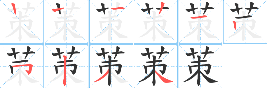 茦字笔顺步骤