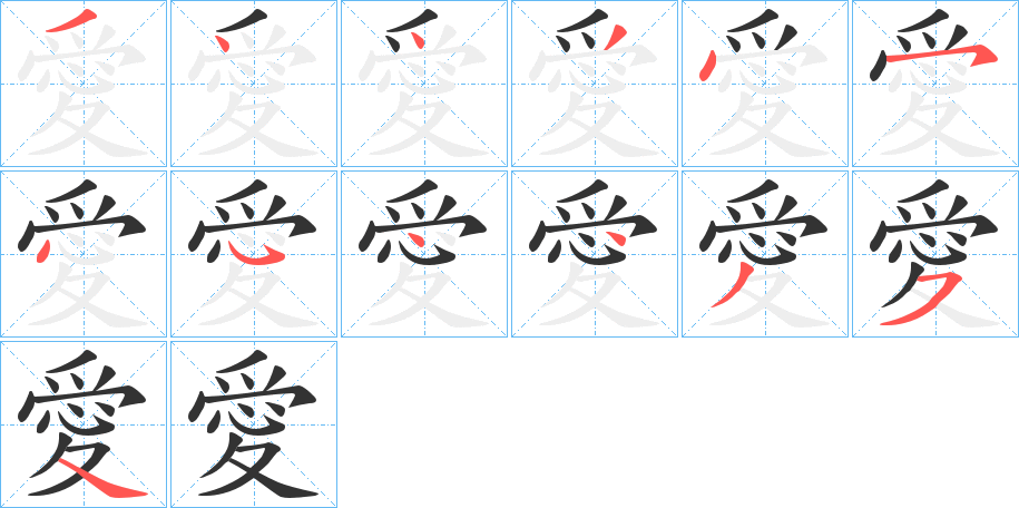 愛字完整笔顺步骤图