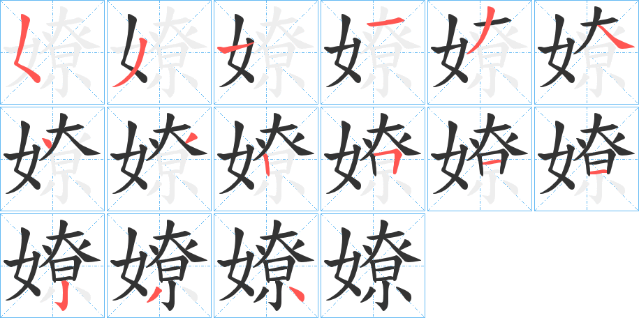 嫽字完整笔顺步骤图