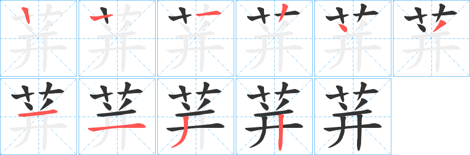 荓字笔顺步骤