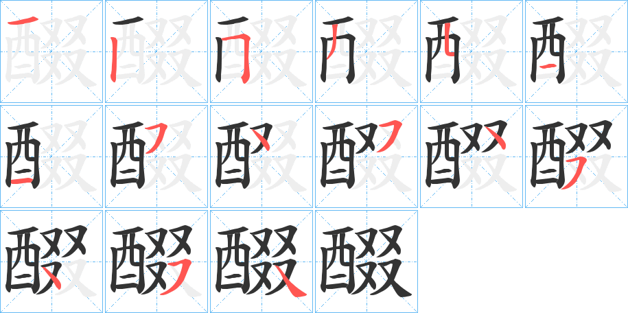 醊字笔顺步骤