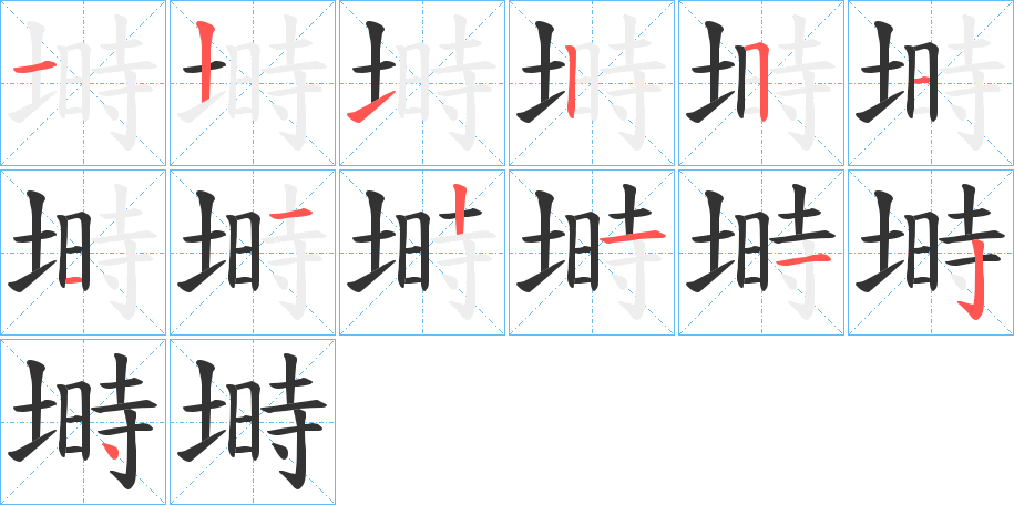 塒字完整笔顺步骤图