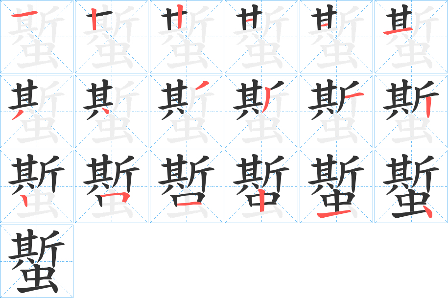 蟴字笔顺步骤
