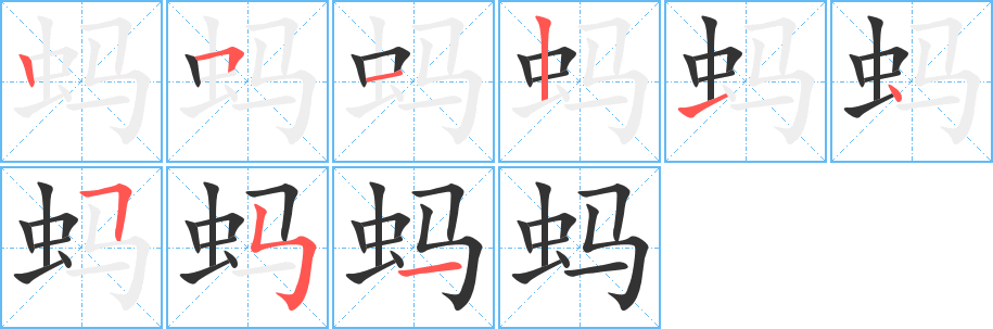 蚂字完整笔顺步骤图