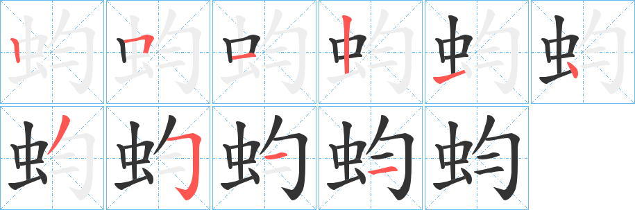 蚐字笔顺步骤