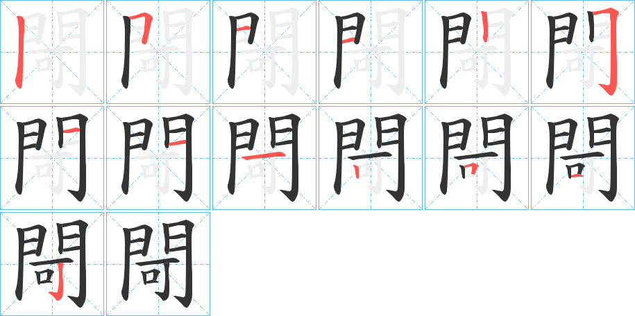 閜字完整笔顺步骤图