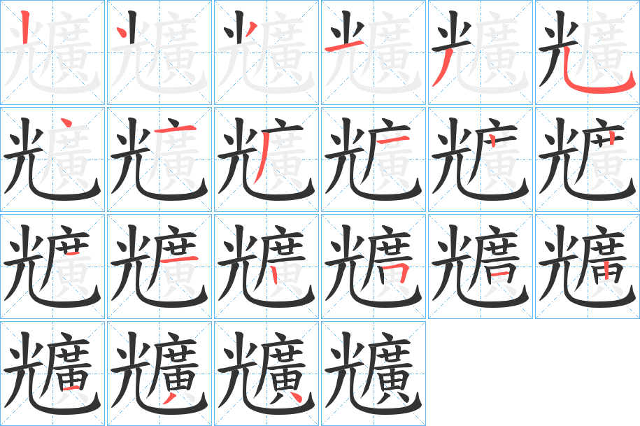 兤字笔顺步骤