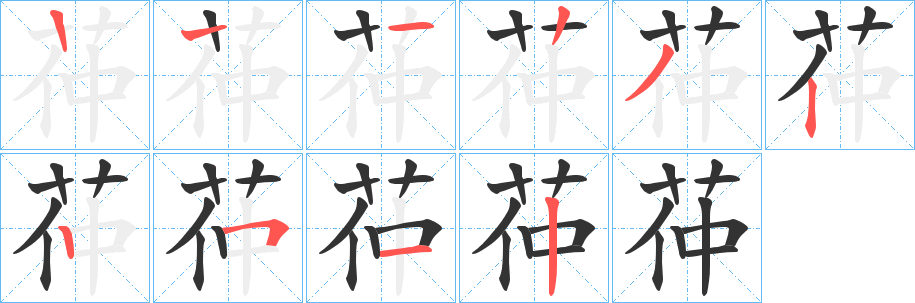 茽字笔顺步骤