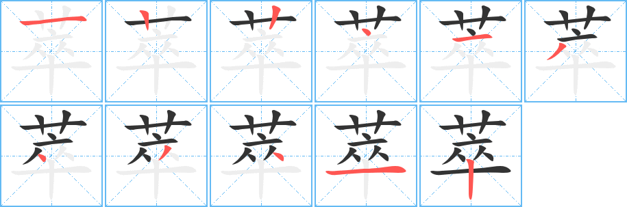 萃字完整笔顺步骤图