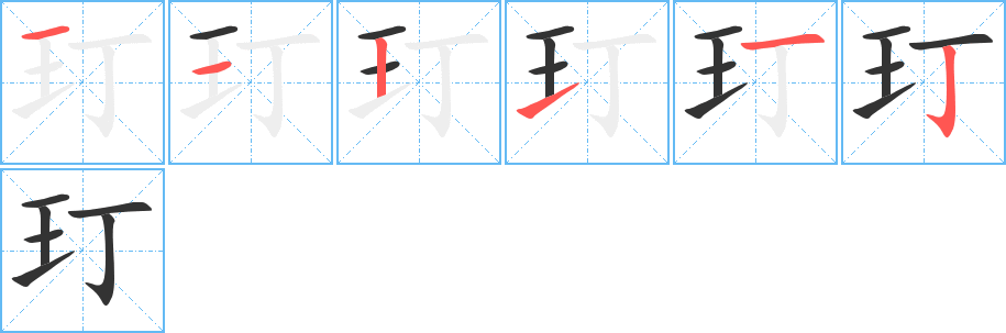 玎字完整笔顺步骤图