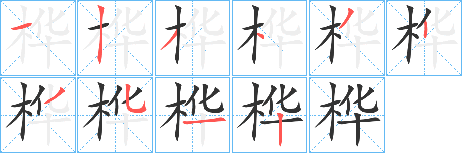 桦字完整笔顺步骤图