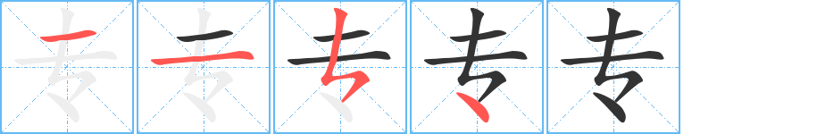 专字完整笔顺步骤图