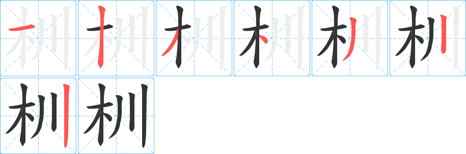 杊字笔顺步骤