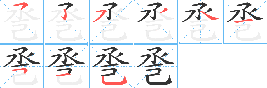 巹字完整笔顺步骤图