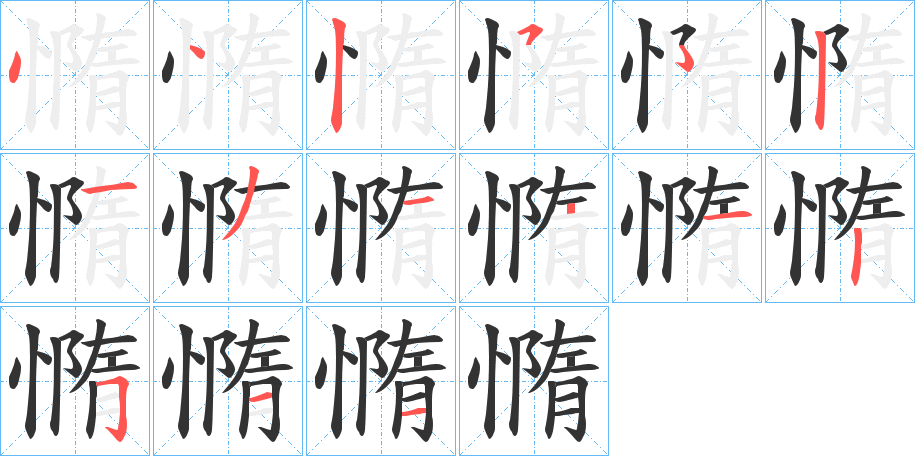 憜字笔顺步骤