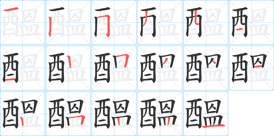 醞字完整笔顺步骤图