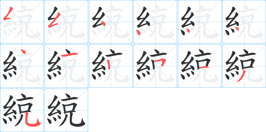 綂字完整笔顺步骤图