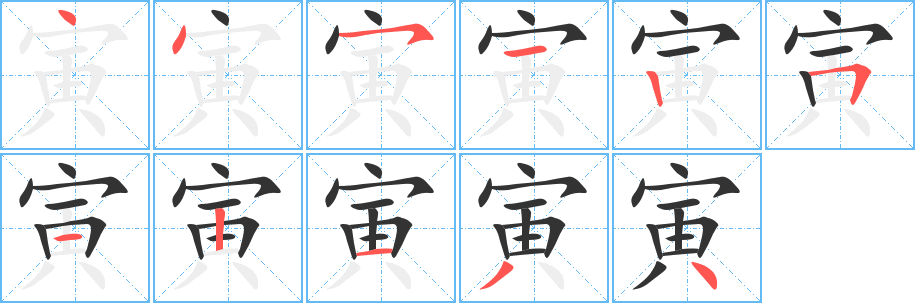 寅字完整笔顺步骤图