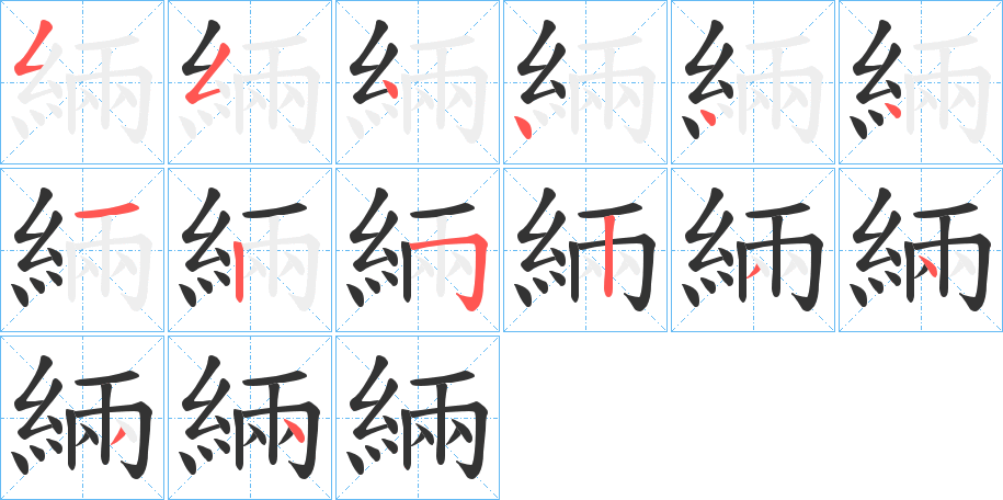 緉字完整笔顺步骤图