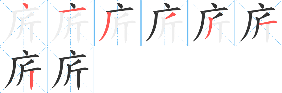 庍字笔顺步骤