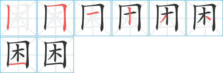 困字完整笔顺步骤图
