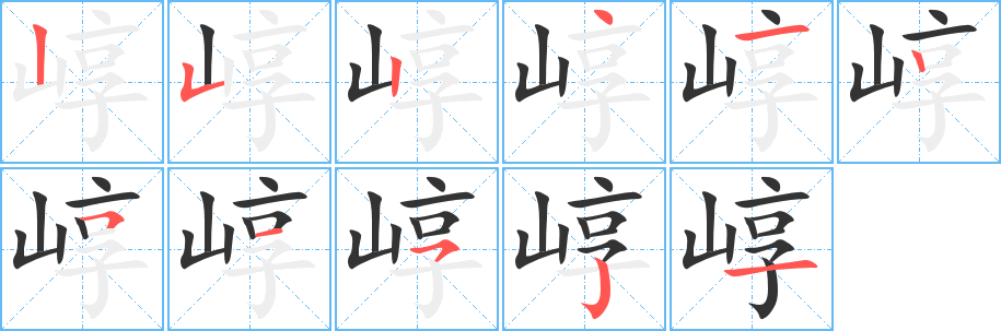 崞字完整笔顺步骤图